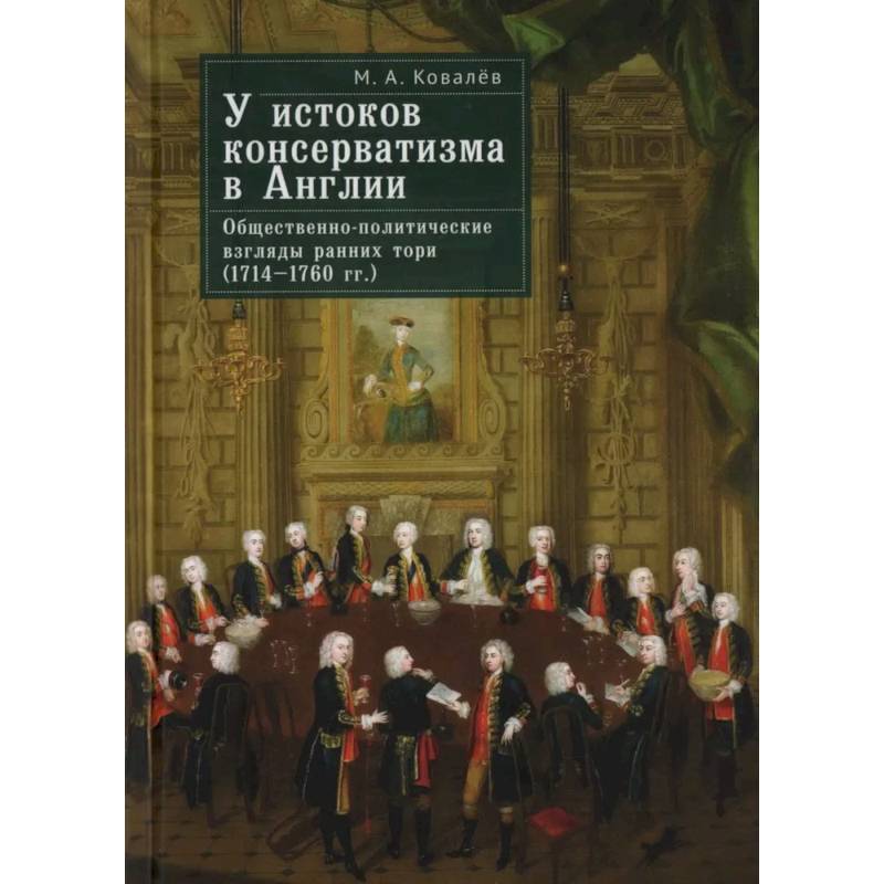 У истоков консерватизма в Англии.Обществен.-политич. взгляды ранних тори  (1714-1760 гг.) У истоков консерватизма в Англии.Обществен.-политич. взгляды ранних тори  (1714-1760 гг.)