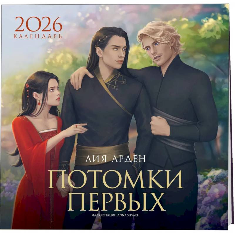 Календарь «Потомки Первых» 2026 Календарь «Потомки Первых» 2026