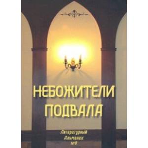 Небожители подвала. Литературный Альманах № 8 Небожители подвала. Литературный Альманах № 8