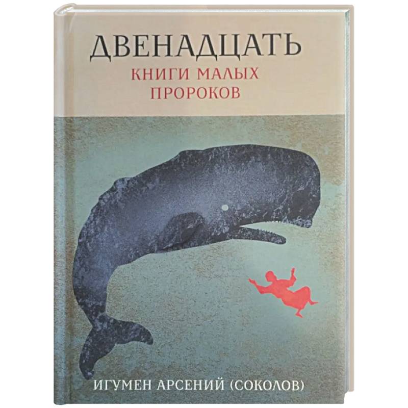 Двенадцать. Книги малых пророков