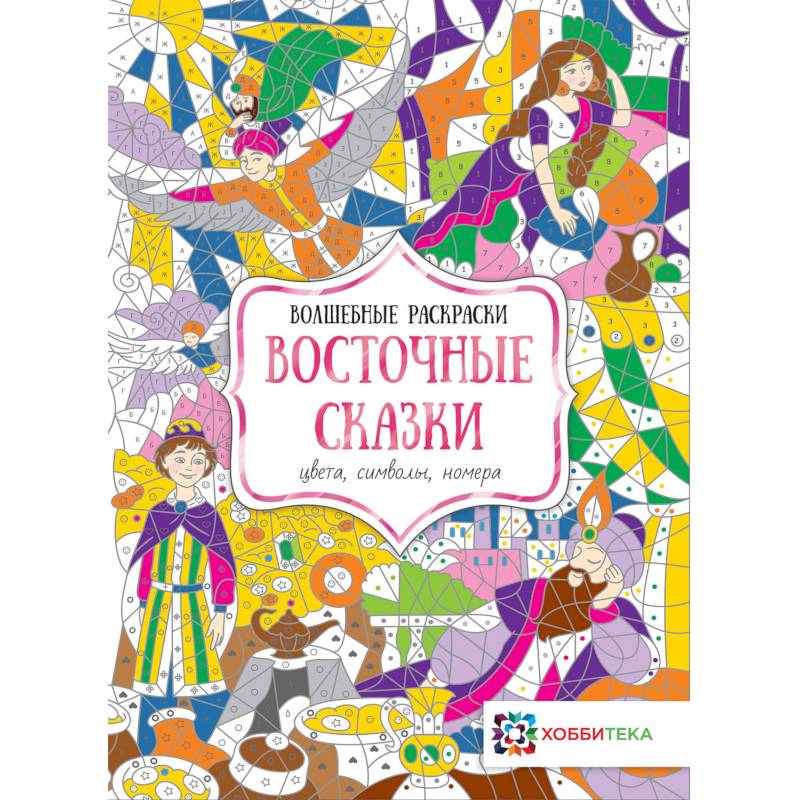Восточные сказки. Цвета, символы, номера Восточные сказки. Цвета, символы, номера