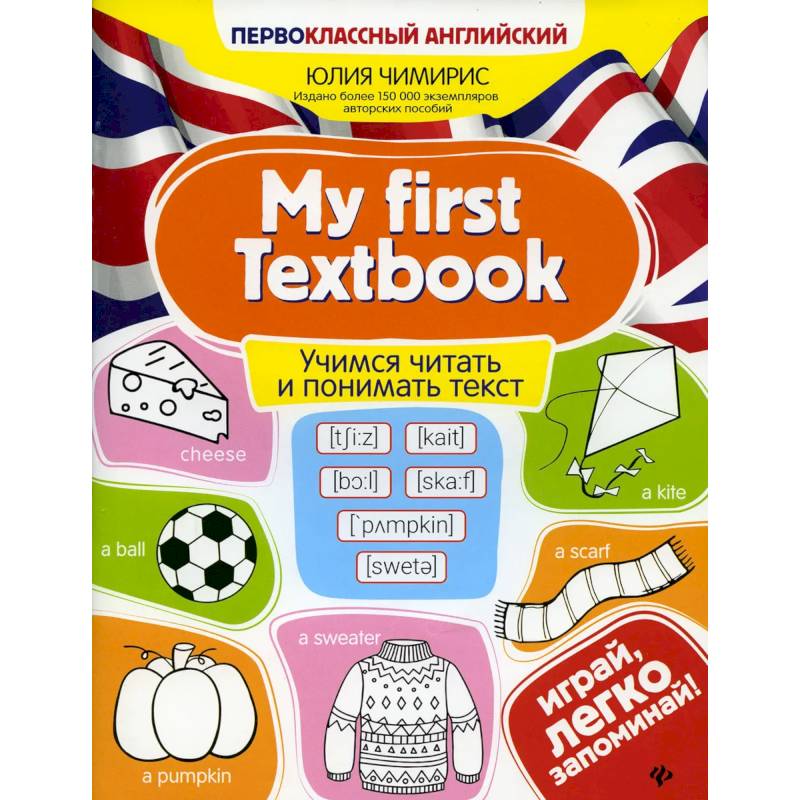 My first Textbook. Учимся читать и понимать текст My first Textbook. Учимся читать и понимать текст