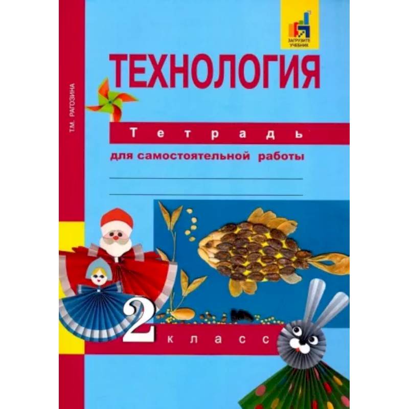 Технология. 2 класс. Тетрадь для самостоятельных работ Технология. 2 класс. Тетрадь для самостоятельных работ