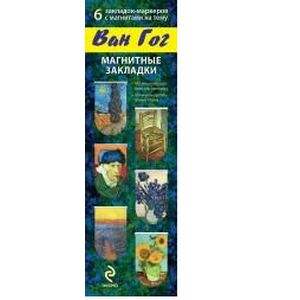 Ван Гог. Магнитная закладка Ван Гог. Магнитная закладка