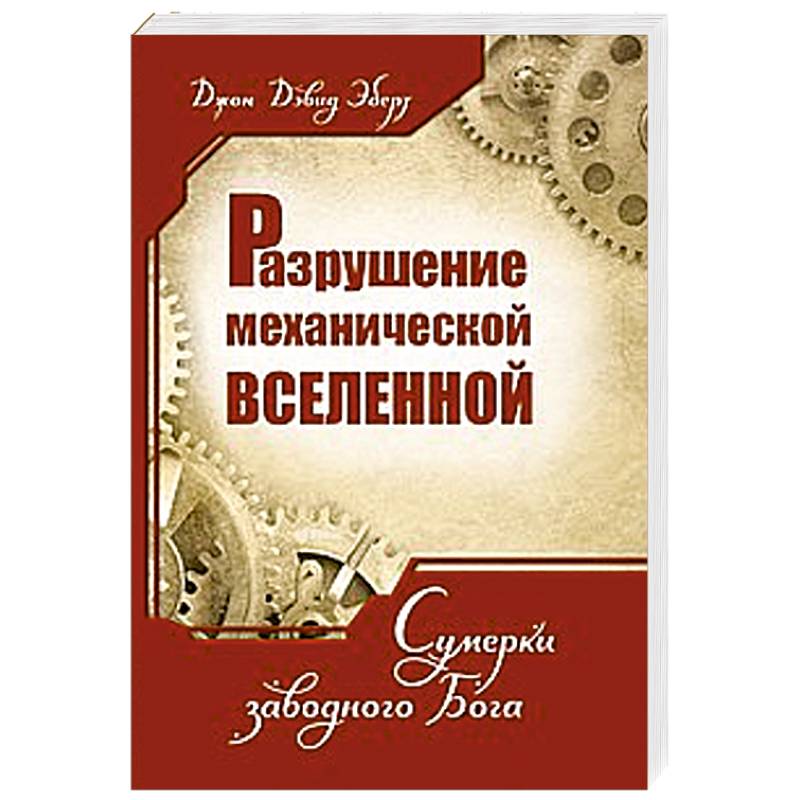 Разрушение механической Вселенной. Сумерки заводного Бога