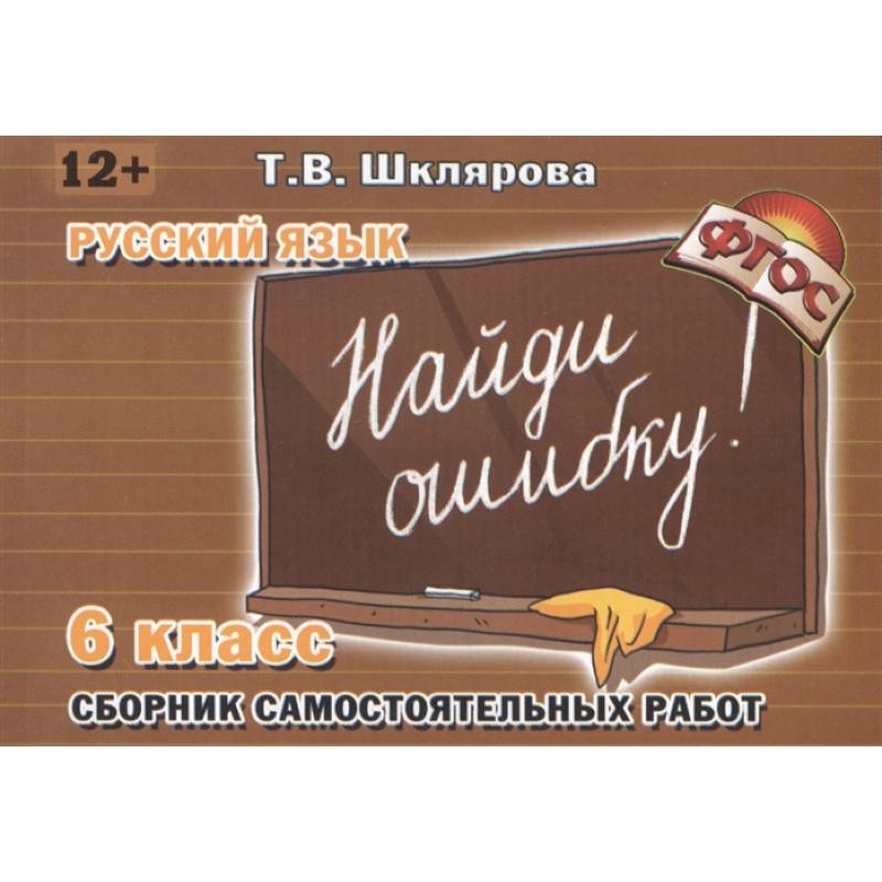 Найди ошибку 6 кл Русский язык