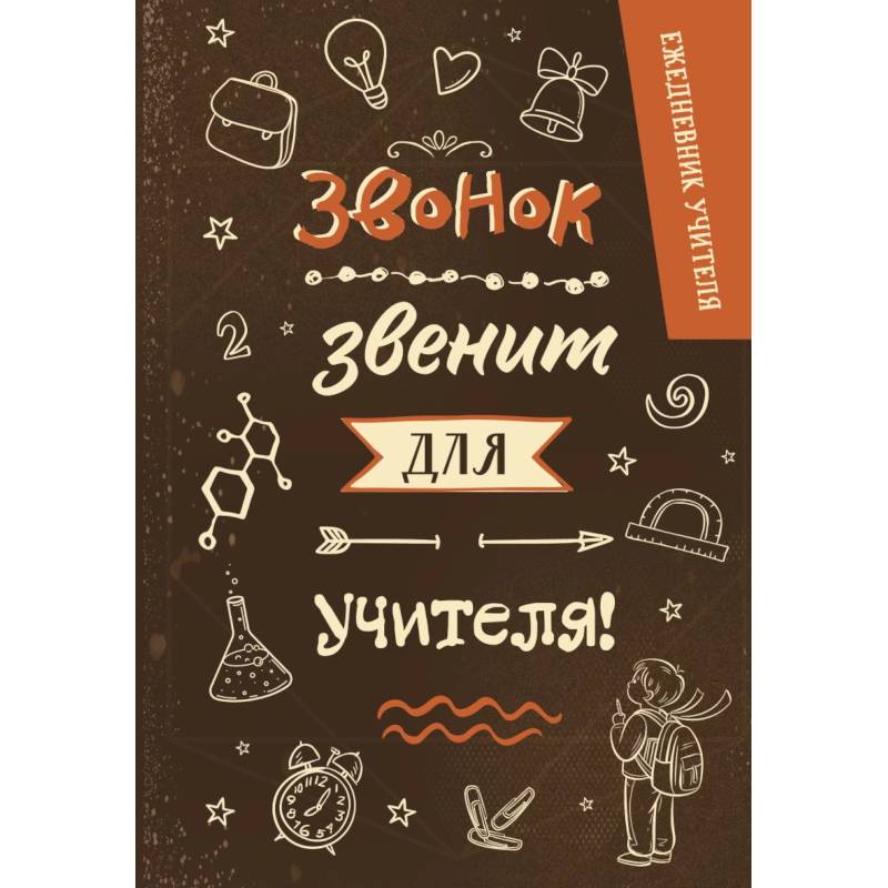 Ежедневник учителя. Звонок звенит для учителя! Ежедневник учителя. Звонок звенит для учителя!