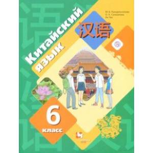 Китайский язык. Второй иностранный язык. 6 класс. Учебник. ФГОС Китайский язык. Второй иностранный язык. 6 класс. Учебник. ФГОС
