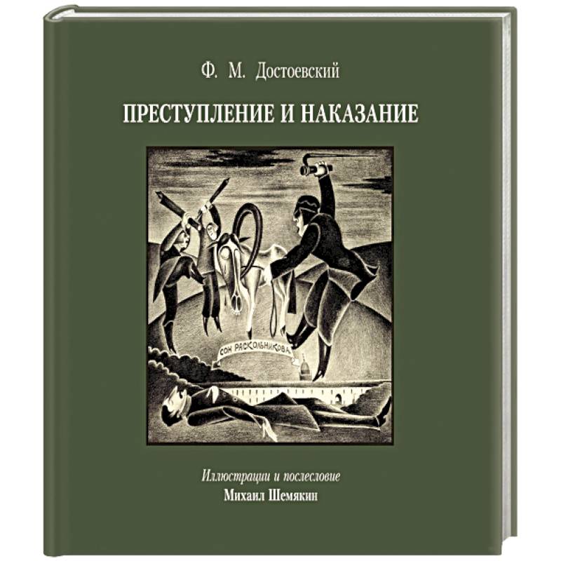 Преступление и наказание с иллюстрациями М. Шемякина Преступление и наказание с иллюстрациями М. Шемякина
