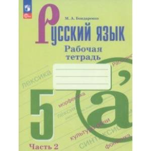 Русский язык. 5 класс. Рабочая тетрадь. В 2-х частях. Часть 2. ФГОС Русский язык. 5 класс. Рабочая тетрадь. В 2-х частях. Часть 2. ФГОС