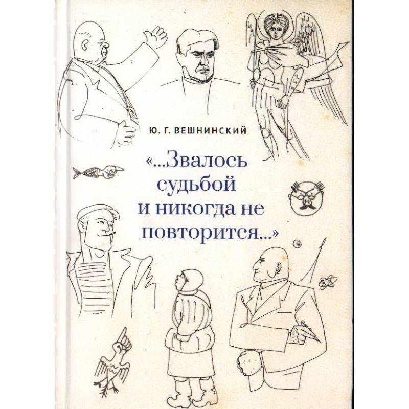 Звалось судьбой и никогда не повторится Звалось судьбой и никогда не повторится
