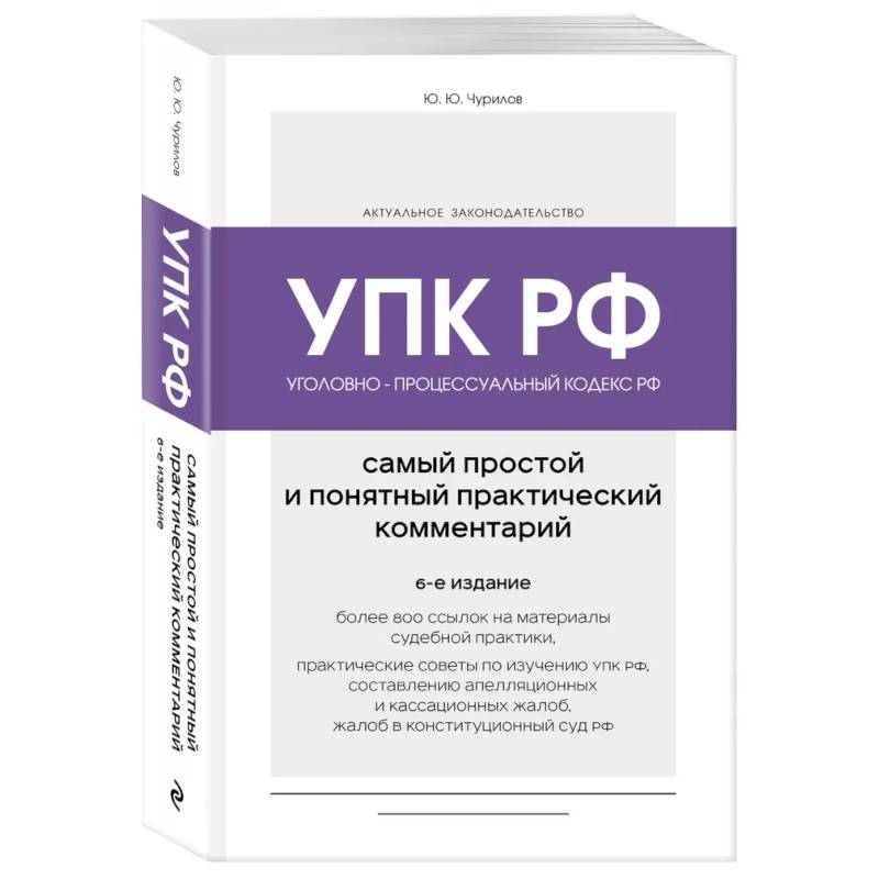 Уголовно-процессуальный кодекс РФ. Самый простой и понятный практический комментарий. 6-е издание Уголовно-процессуальный кодекс РФ. Самый простой и понятный практический комментарий. 6-е издание