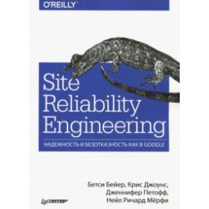 Site Reliability Engineering. Надежность и безотказность как в Google Site Reliability Engineering. Надежность и безотказность как в Google