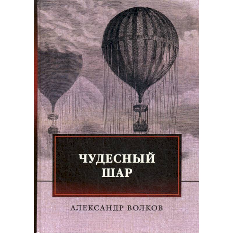 Чудесный шар Чудесный шар