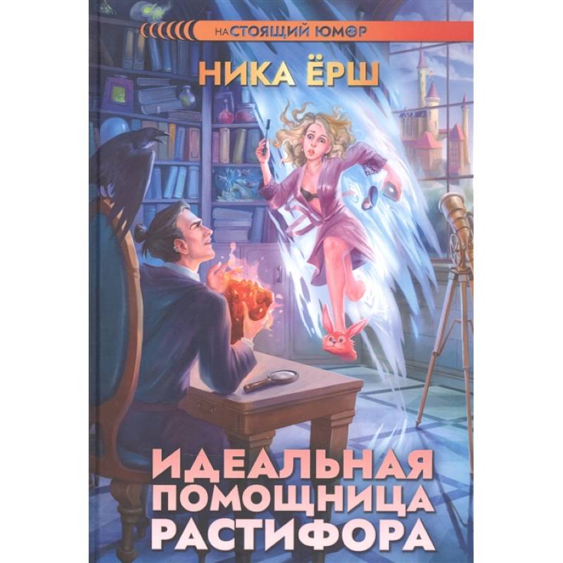 Идеальная помощница Растифора