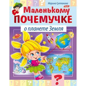 Маленькому почемучке. О планете земля