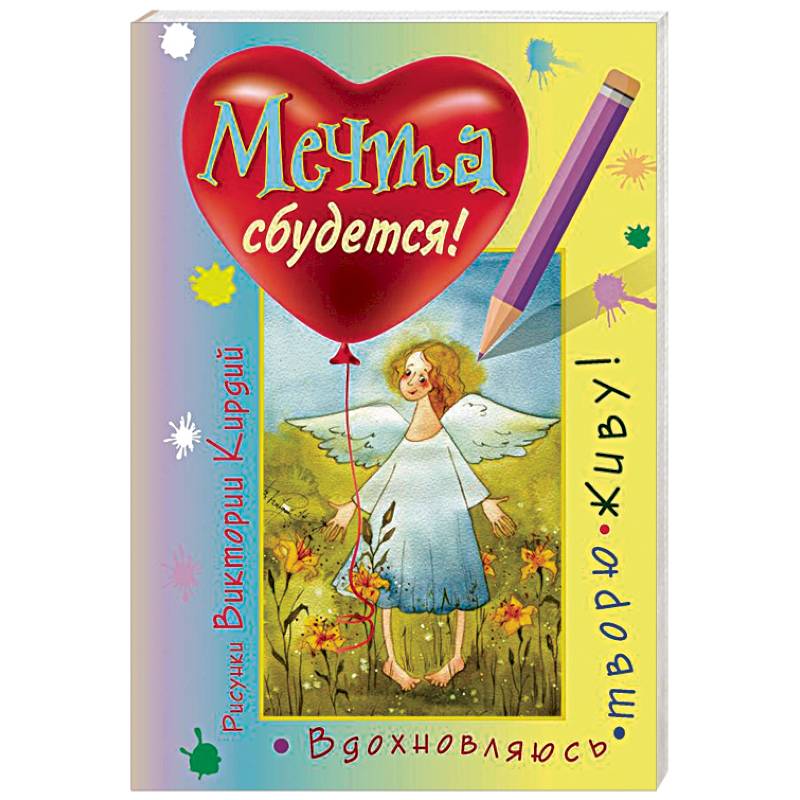 Мечта сбудется! Вдохновляюсь, творю, живу! Мечта сбудется! Вдохновляюсь, творю, живу!