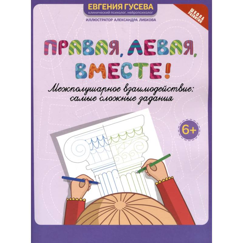 Правая, левая, вместе! Межполушарное взаимодействие. Самые сложные задания