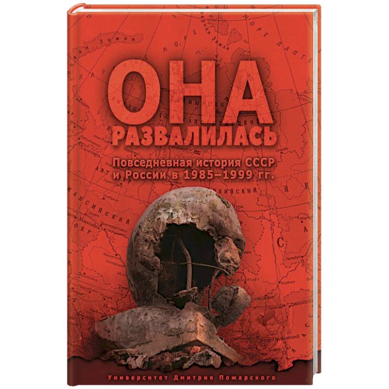 Она развалилась. Повседневная история СССР и России в 1985 - 1999 гг Она развалилась. Повседневная история СССР и России в 1985 - 1999 гг