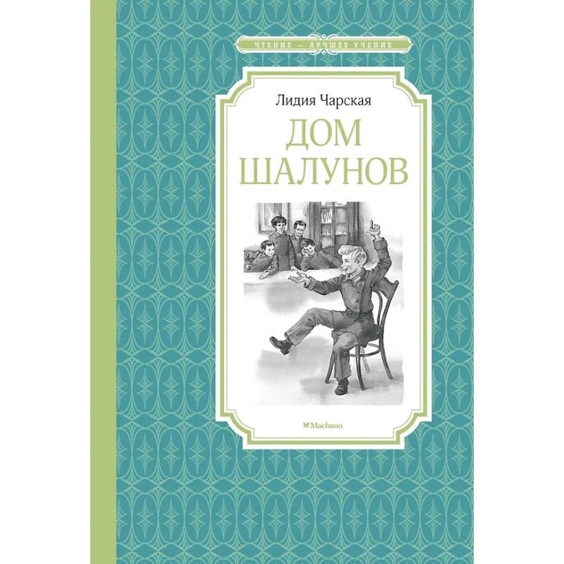 Дом шалунов Дом шалунов