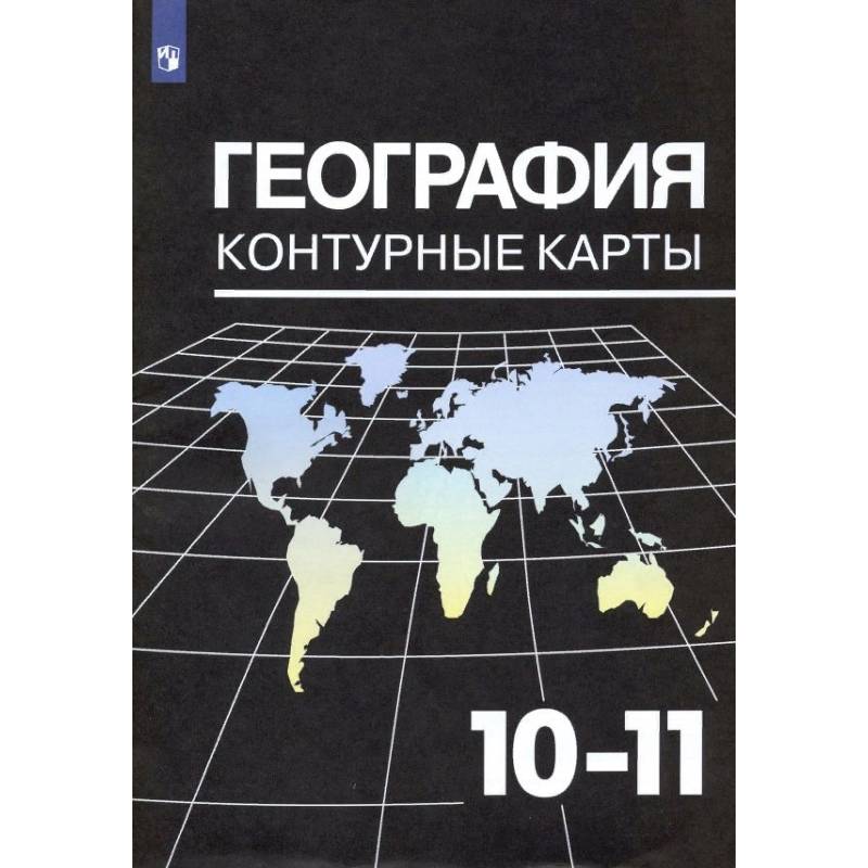 География 10 11 дрофа. Атлас максаковский Просвещение 10-11. Атлас и контурные карты по географии 10-11 класс максаковский. Атлас по географии 10-11икласс максаеовский.