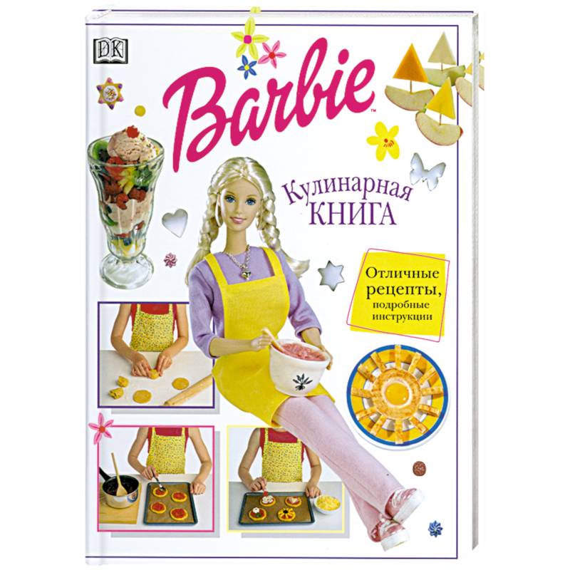 Барби. Кулинарная книга