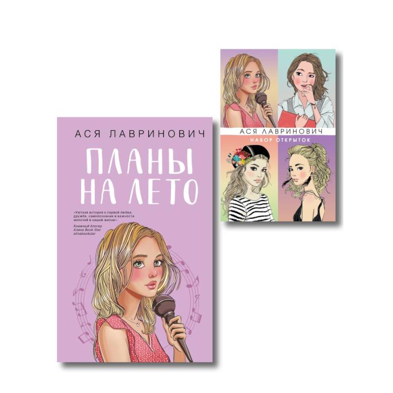 Комплект: Набор открыток с героинями книг Аси Лавринович + Планы на лето