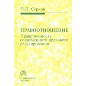 Правоотношение (Нравственность современного правового регулирования) Правоотношение (Нравственность современного правового регулирования)