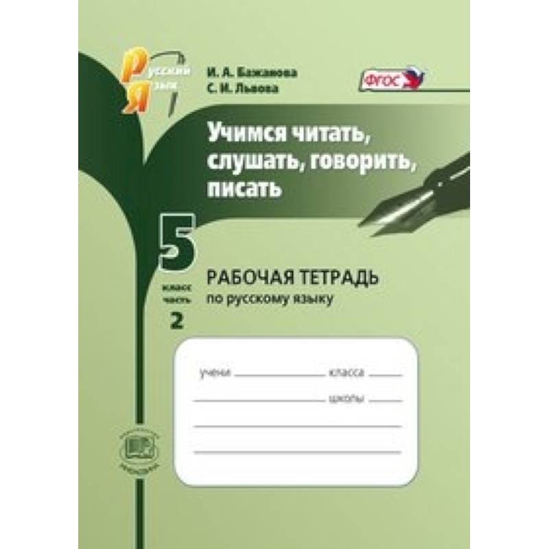 Учимся читать, слушать, говорить, писать. 5 класс. Рабочая тетрадь по русскому языку. Часть 2. ФГОС Учимся читать, слушать, говорить, писать. 5 класс. Рабочая тетрадь по русскому языку. Часть 2. ФГОС