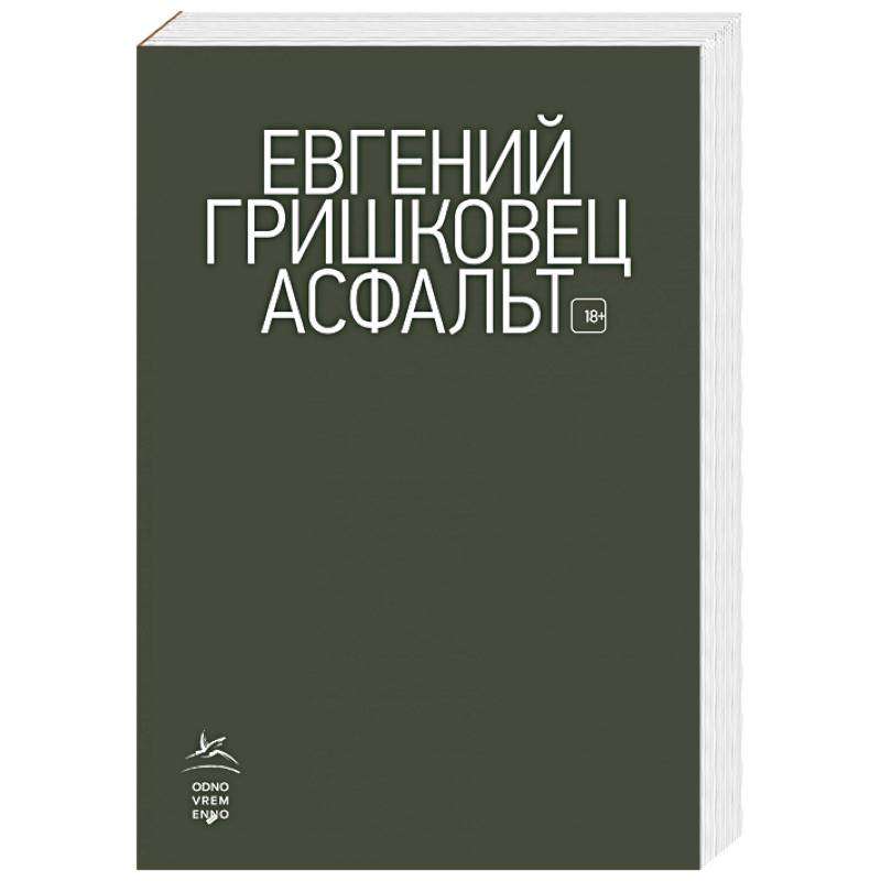Асфальт Асфальт