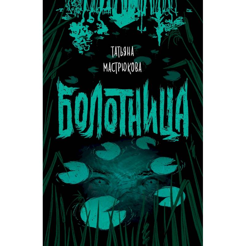 Болотница Болотница