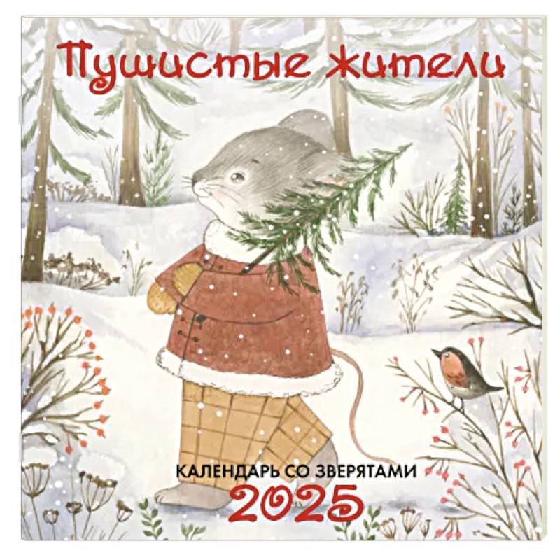 Пушистые жители. Календарь настенный на 2025 год Пушистые жители. Календарь настенный на 2025 год