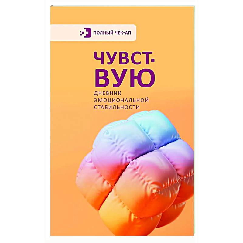 Чувствую. Дневник эмоциональной стабильности Чувствую. Дневник эмоциональной стабильности