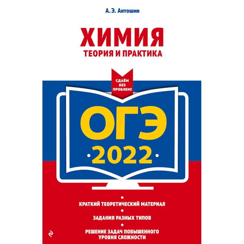 ОГЭ-2022. Химия. Теория и практика
