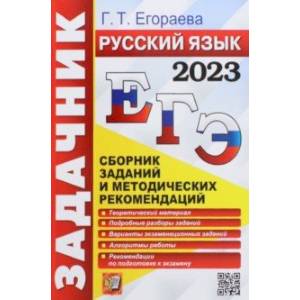ЕГЭ 2023 Русский язык. Задачник. Сборник заданий и методических рекомендаций ЕГЭ 2023 Русский язык. Задачник. Сборник заданий и методических рекомендаций