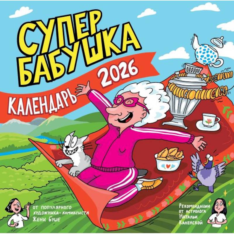 Календарь супербабушка на 2026 год Календарь супербабушка на 2026 год
