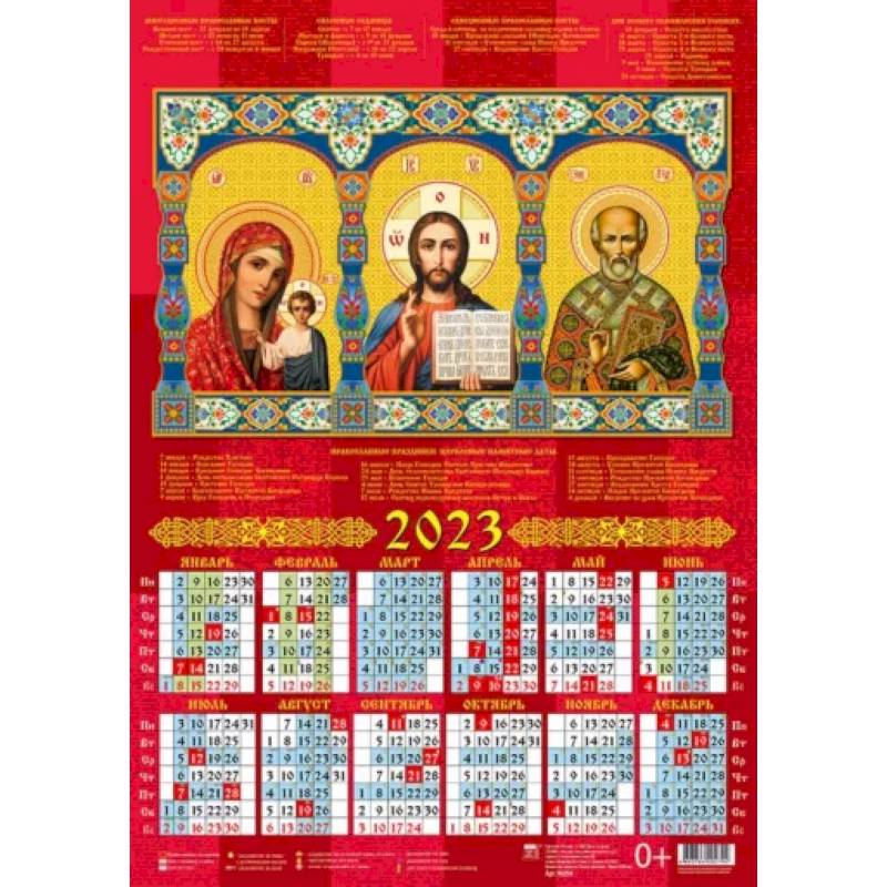 Календарь Образ Пресвятой Богородицы, Казанская икона Божией Матери, на 2023 год Календарь Образ Пресвятой Богородицы, Казанская икона Божией Матери, на 2023 год