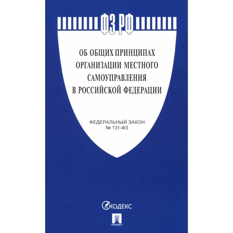 Федеральный Закон. Об общих принципах организации местного самоуправления