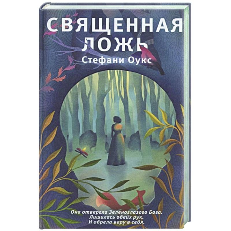 Священная ложь Священная ложь