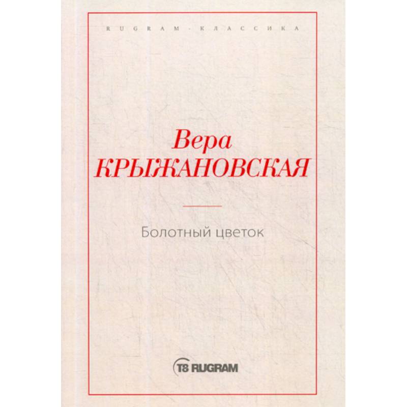 Болотный цветок Болотный цветок