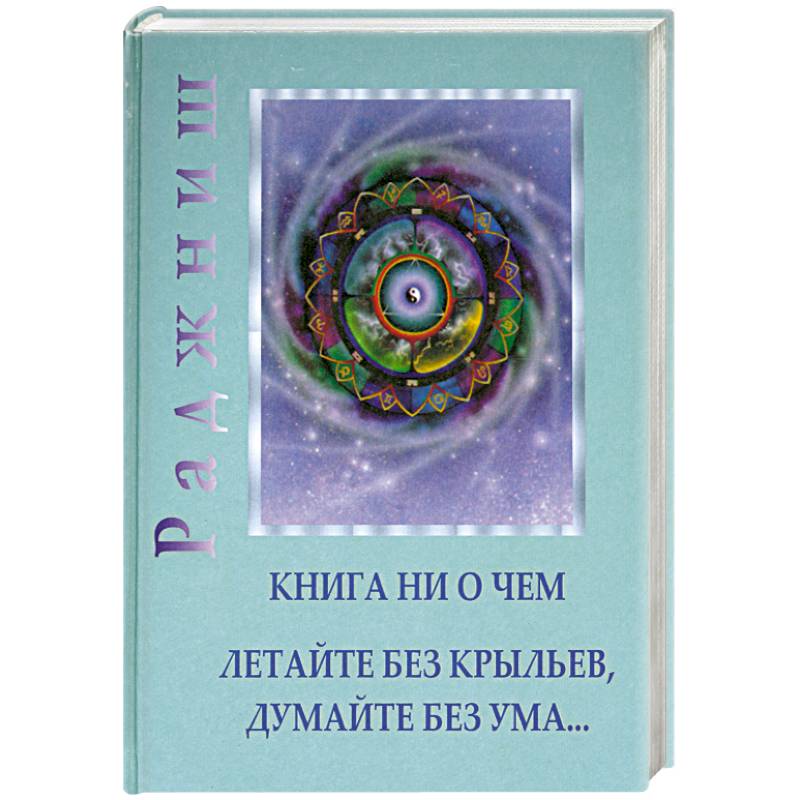 Книга ни о чем. Летайте без крыльев, думайте без ума…
