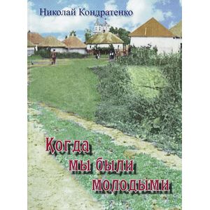 Когда мы были молодыми Когда мы были молодыми