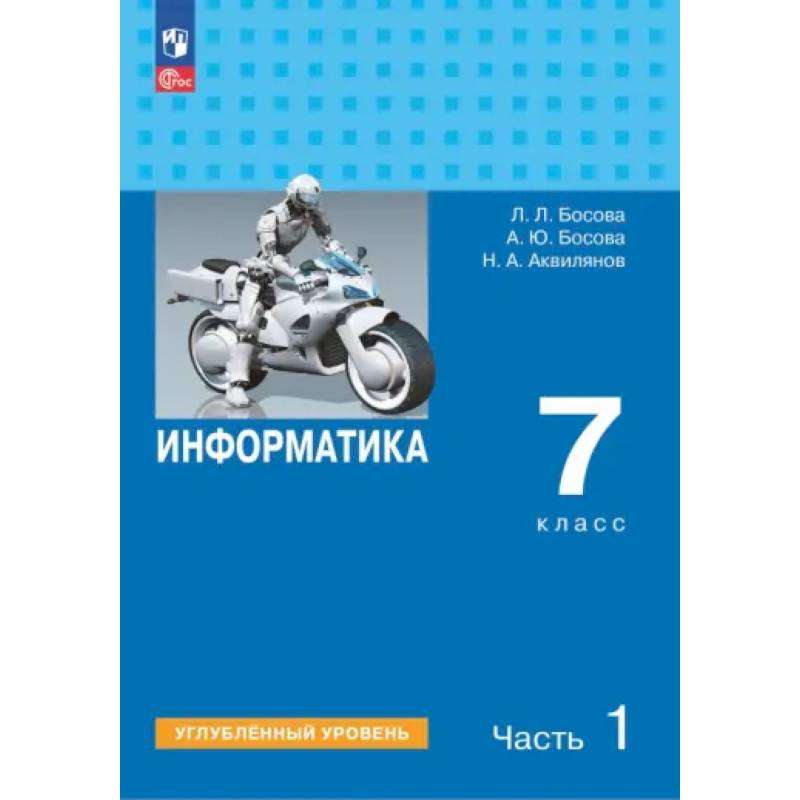 Информатика. 7 класс. Учебник. Углубленный уровень. Часть 1 Информатика. 7 класс. Учебник. Углубленный уровень. Часть 1