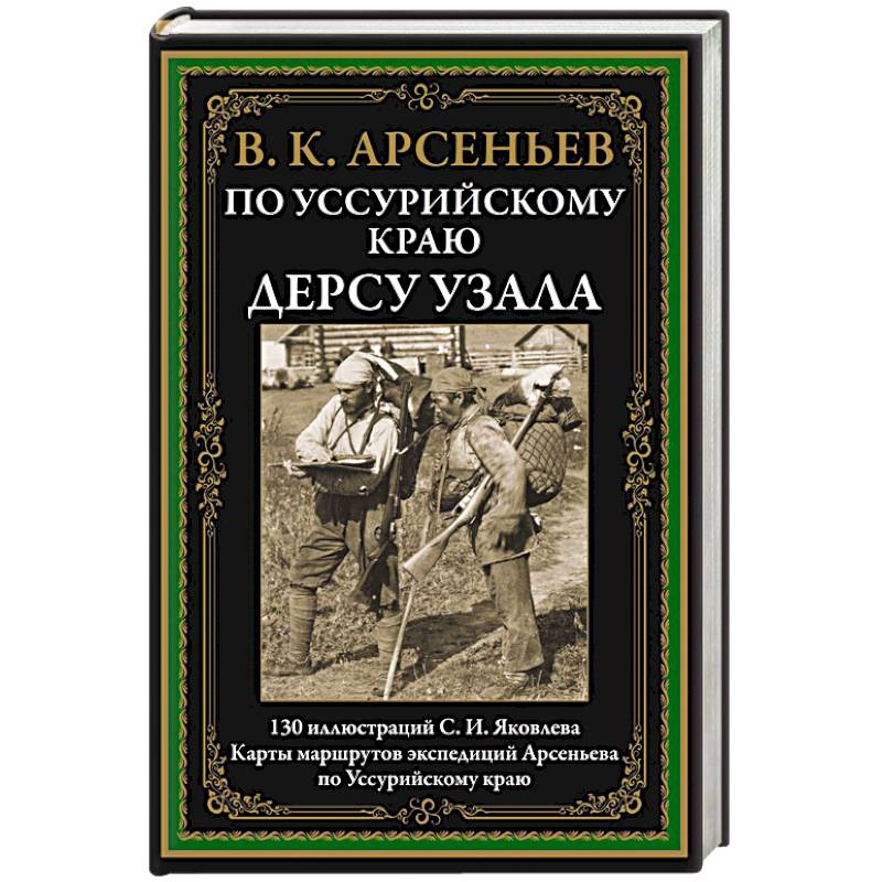 По Уссурийскому краю. Дерсу Узала По Уссурийскому краю. Дерсу Узала
