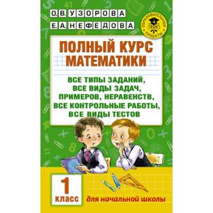 Полный курс математики. 1 класс. Все типы заданий