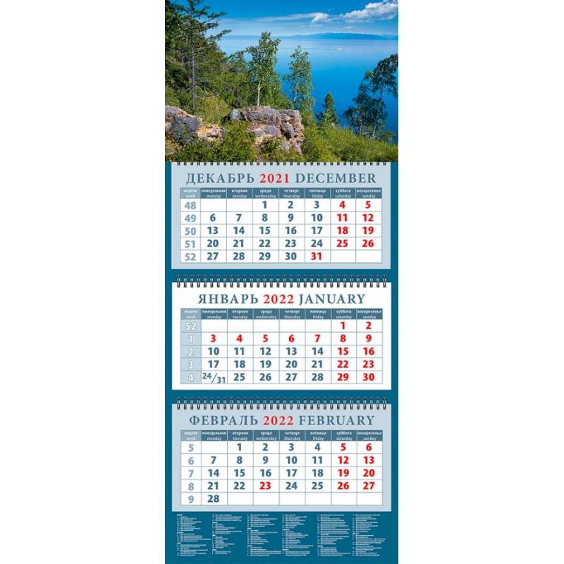 Календарь квартальный на 2022 год 'Очарование Байкала' Календарь квартальный на 2022 год 'Очарование Байкала'