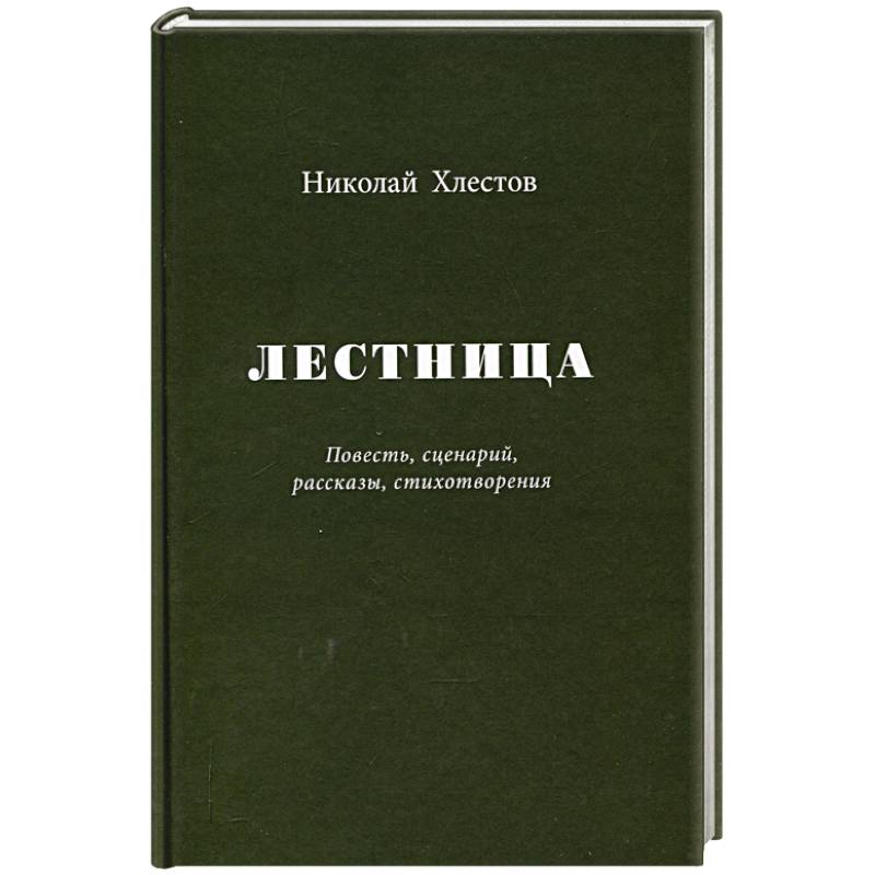 Лестница. Повесть, сценарий, рассказы, стихотворения Лестница. Повесть, сценарий, рассказы, стихотворения