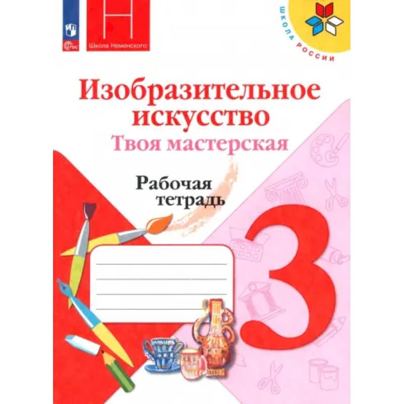 Изобразительное искусство. Твоя мастерская. 3 класс. Рабочая тетрадь. ФГОС Изобразительное искусство. Твоя мастерская. 3 класс. Рабочая тетрадь. ФГОС