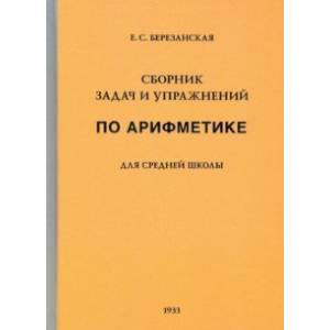 Сборник задач и упражнений по арифметике для средней школы. Пятый год обучения (1933)