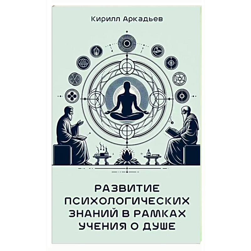 Развитие психологических знаний в рамках учения о душе Развитие психологических знаний в рамках учения о душе